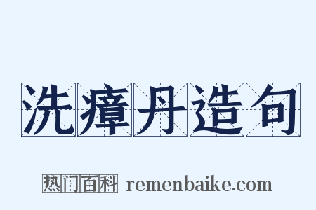 洗瘴丹造句是什么意思的图片